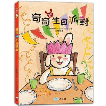 奇奇的生日派對【二手書_良好】TAAZE讀冊生活