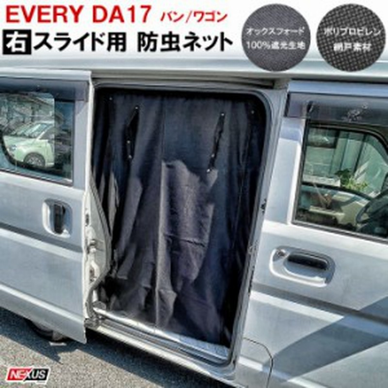 エブリィDA17系 スライドドア右 二重構造 防虫ネット 蚊帳 網戸 サイドドア 車中泊 防災グッズ カスタム パーツ アクセサリー 宅配便 |  LINEブランドカタログ