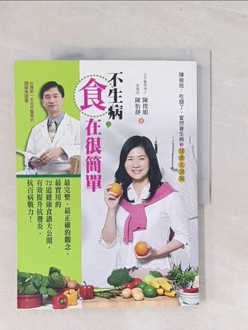 【書寶二手書T1／養生_Y1Z】不生病，食在很簡單_陳俊旭、陳怡靜