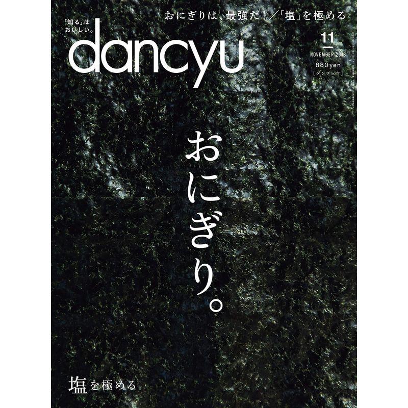 dancyu(ダンチュウ) 2018年11月号「おにぎり。」