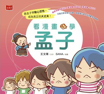 【電子書】看漫畫學孟子