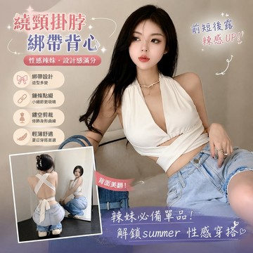 【春夏熱銷】4-2繞頸掛脖背心 無袖上衣 削肩背心 短版上衣 性感辣妹鏤空綁帶鏈條短上衣背設計感打底背心 韓係女裝