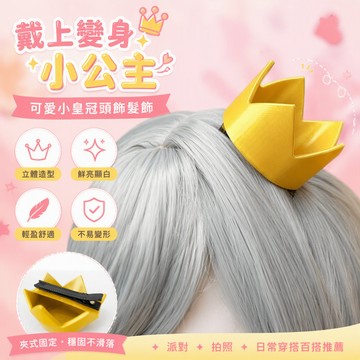 桃園出貨✨現貨可愛小皇冠頭飾髮飾cosplay角色道具配飾 公主生日髮夾小王子皇冠 可愛小皇冠頭飾發飾 角色道具配飾