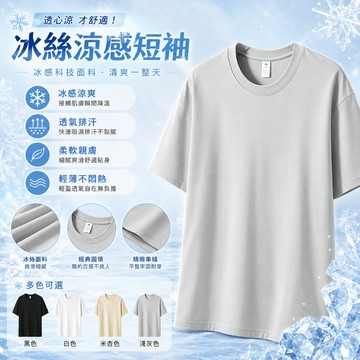 【隔日到貨！冰絲涼感衣！】冰絲涼感速乾短袖T恤 運動涼感衣 短袖T恤 排汗涼感衣 透氣速乾上衣吸汗透氣短T 男女生衣服