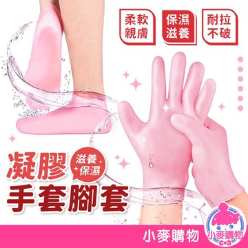 凝膠手套腳套 升級版凝膠足套 手足護理 手膜手套 矽膠足套 去角質腳套 保溼腳套 美足腳套【小麥購物】【G681】