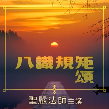 【有聲書】八識規矩頌