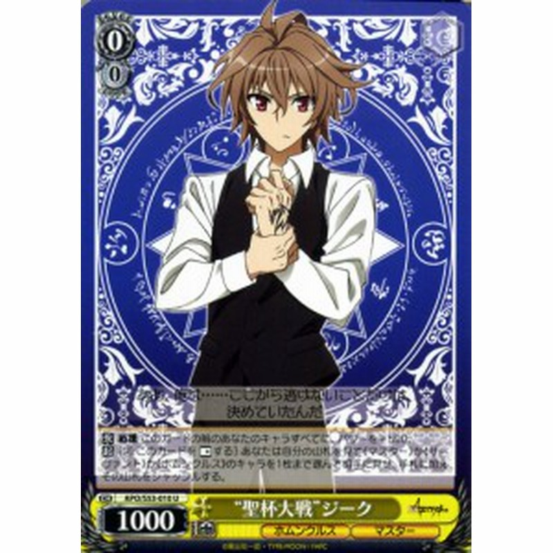 ヴァイスシュヴァルツ Fate Apocrypha フェイト アポクリファ 聖杯大戦 ジーク U Apos53 010 キャラクター ホムンクルス マス 通販 Lineポイント最大1 0 Get Lineショッピング