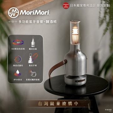 【加贈同品牌香氛片】日本 MoriMori 多功能360°藍芽音響 - 醺酒瓶