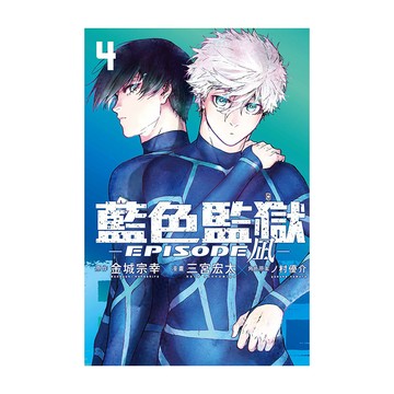 BLUE LOCK藍色監獄-EPISODE 凪-(4)(原作：金城宗幸／漫畫：三宮宏太／角色原案：ノ村優介) 墊腳石購物網