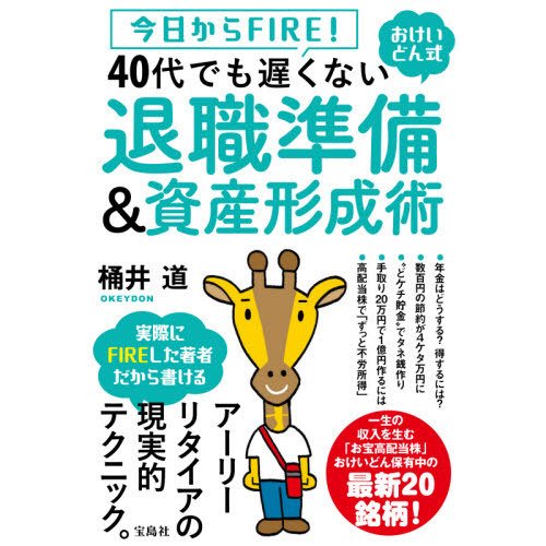 今日からFIRE おけいどん式40代でも遅くない退職準備 資産形成術