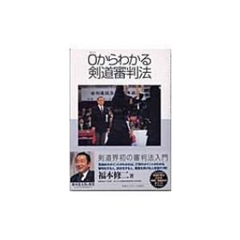 〔本〕　0からわかる剣道審判法　福本修二　LINEショッピング