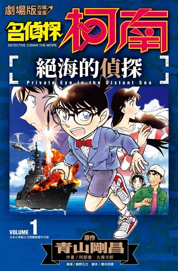 劇場版改編漫畫 名偵探柯南 絕海的偵探(01)