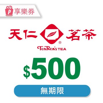 【享樂券】天仁茗茶電子禮券500元_電子憑證