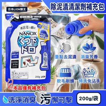 日本LION獅王-NANOX軟毛刷頭免沾手鞋襪褲子消臭除泥漬局部清潔劑補充包200g/深藍袋(白衣重點洗髒污,0螢光劑彩衣皂鹼洗滌液,迷迭香氣預潔劑)