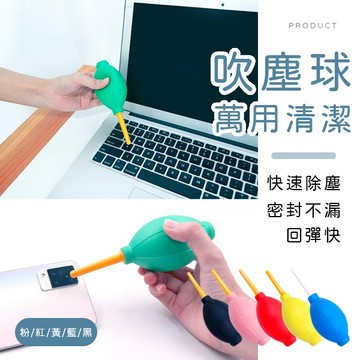 [台灣現貨]萬用清潔吹塵球 吹球 除塵球 清潔球 鍵盤清潔球 鍵盤清理器 鍵盤除塵球 相機鏡頭除塵球