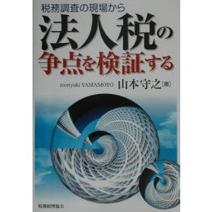 税務調査の現場から法人税の争点を検証する／山本守之