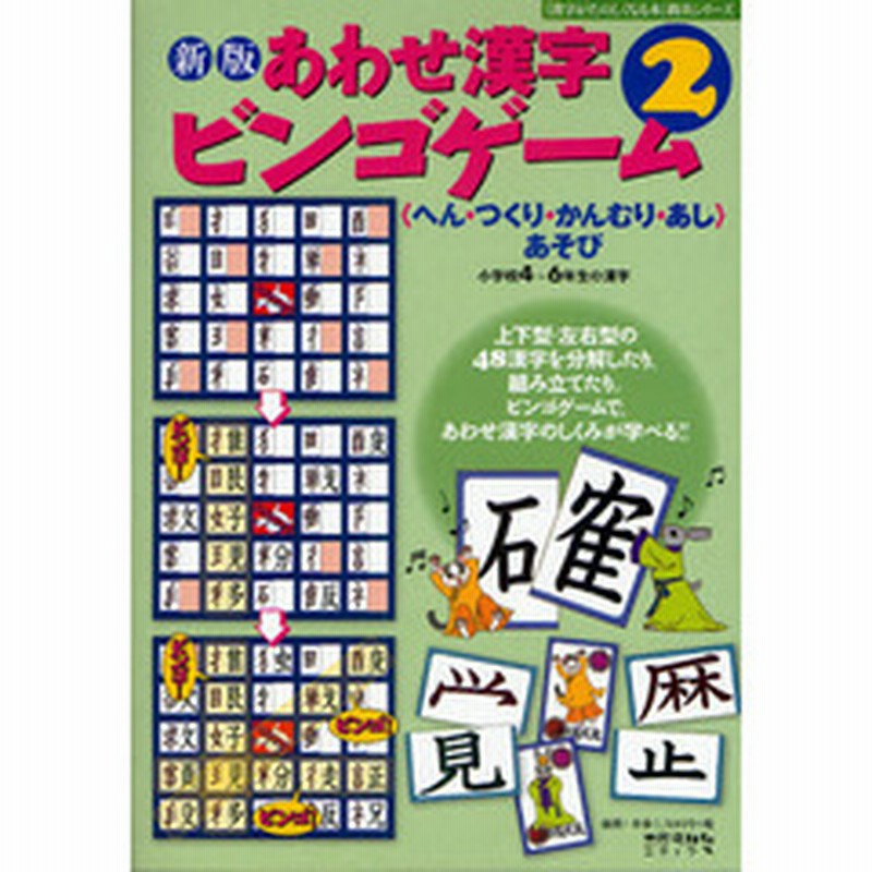 あわせ漢字ビンゴゲーム へん つくり かんむり あし あそび ２ 小学校４ ６年生の漢字 新版 通販 Lineポイント最大2 0 Get Lineショッピング