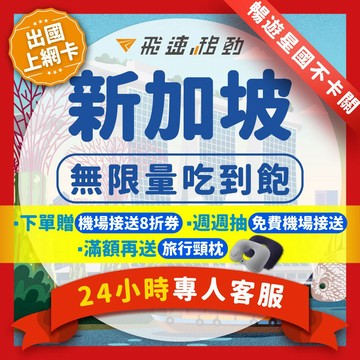 【飛速移動】新加坡網卡 吃到飽 雙電信 5G/4G高速 新加坡 3~10天 隨插即用 新加坡網卡 吉隆坡 樟宜