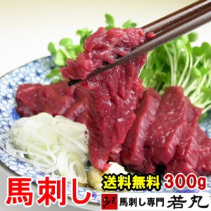 馬刺し ヘルシー赤身 300g 送料無料 贈り物 パーティー 帰省土産 専門店の馬肉 刺身 内祝い 高級 グルメ お歳暮 ギフト