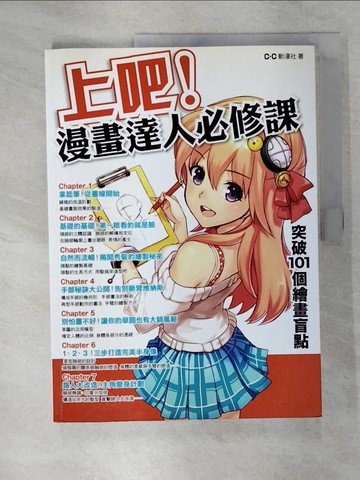 【書寶二手書T2／藝術_T67】上吧！漫畫達人必修課：突破101個繪畫盲點_C.C動漫社