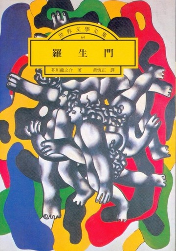 羅生門[二手書_普通]