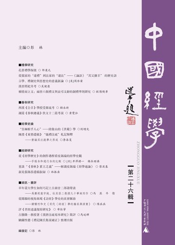 【電子書】中國經學（第二十六輯）