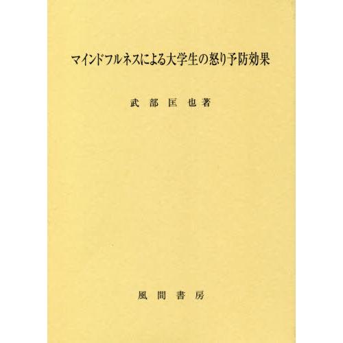 マインドフルネスによる大学生の怒り予防効果