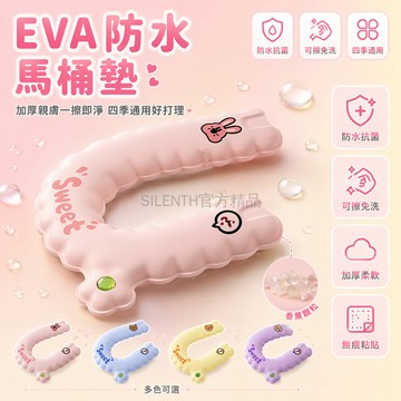 台灣出貨✨ 馬桶墊 U型 EVA材質 加厚 香薰 可擦免洗 防水抗菌 粘貼式 四季通用 家用衛生間
