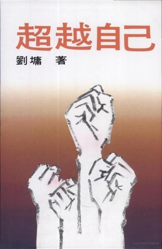 超越自己[二手書_良好]