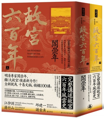 《故宮六百年》套書（上、下冊）