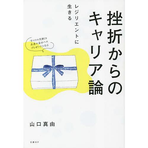 挫折からのキャリア論 レジリエントに生きる 山口真由