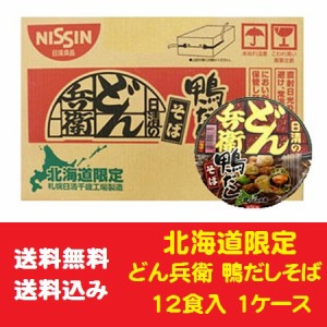 カップ麺 送料無料 そば 北海道限定 カップ麺 鴨だしそば どん兵衛 日清食品 鴨だし 蕎麦 12食入×1ケース(1箱) 価格3476円