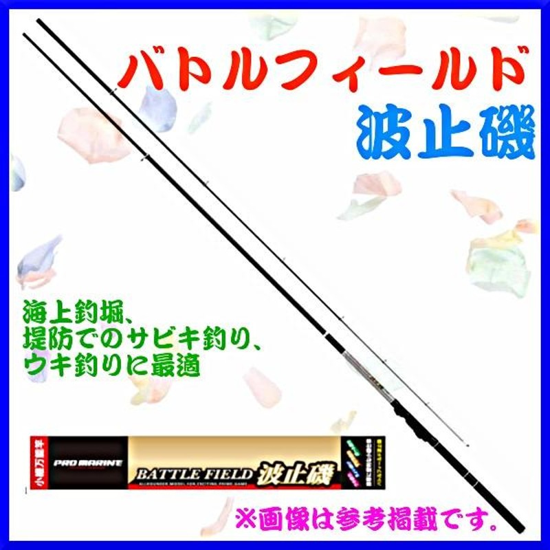 HA プロマリン バトルフィールド 波止磯 3-270 2.70m ロッド 磯・波止