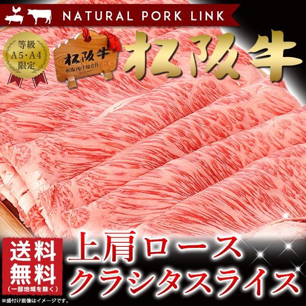 御歳暮 お歳暮 肉 ギフト 松阪牛 A5A4 上肩ロース クラシタスライス 400ｇ すき焼き しゃぶしゃぶ