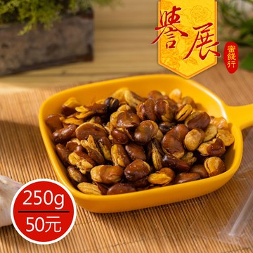 【譽展蜜餞】蒜味蠶豆 250g/50元