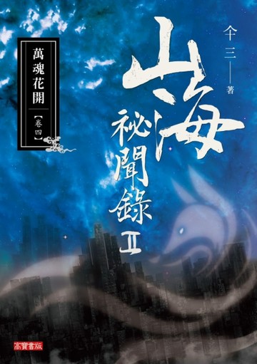 山海祕聞錄2（04）：萬魂花開【二手書_良好】TAAZE讀冊生活
