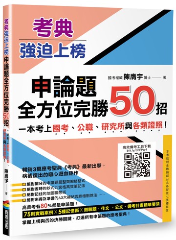 考典‧強迫上榜：申論題全方位完勝50招，一次考上國考、公職、研究所與各類證照！