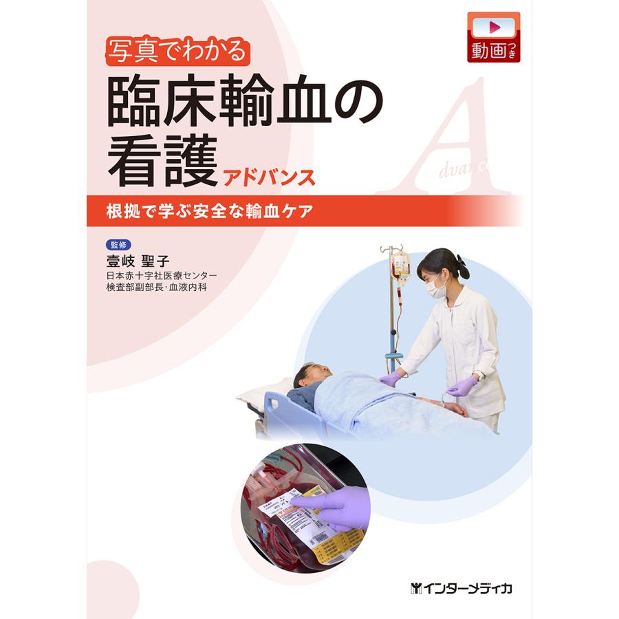 写真でわかる臨床輸血の看護アドバンス 根拠で学ぶ安全な輸血ケア 壹岐聖子