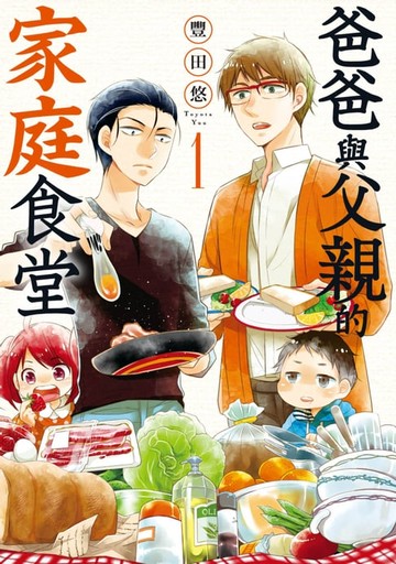 【電子書】爸爸與父親的家庭食堂(01)
