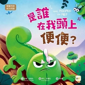 大衛-東雨-是誰在我頭上便便？（尊重同理／解決問題）