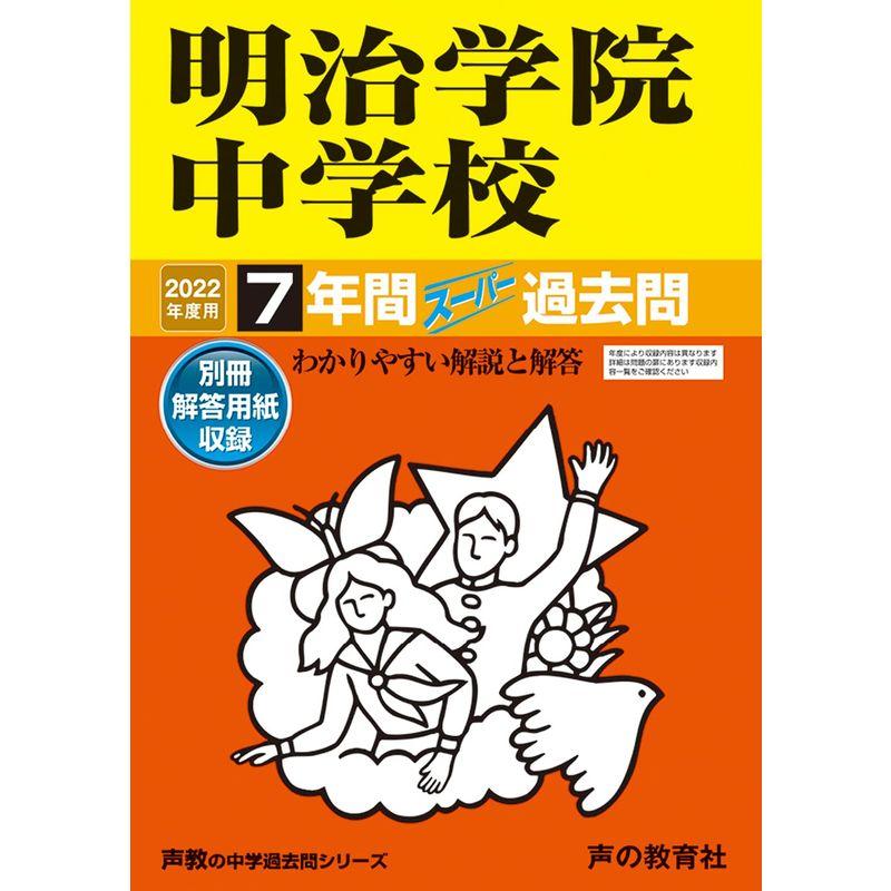 104明治学院中学校 2022年度用 7年間スーパー過去問 (声教の中学過去問シリーズ)