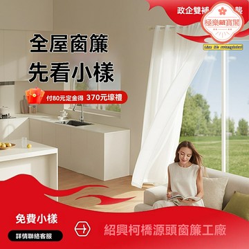 【免費寄樣】全屋定製窗簾 雪尼爾窗簾 全遮光窗簾 窗紗軌道 柯橋窗簾 免費小樣 紹興廠家直供 客廳臥室適用
