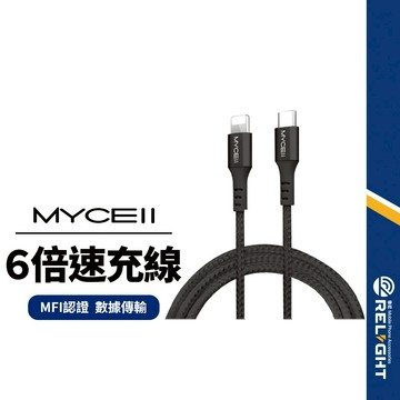 【MYCEll】CB-043 6倍速MFI認證充電線 適用Lightning PD快充線 傳輸線 平板筆電可用 1.5M