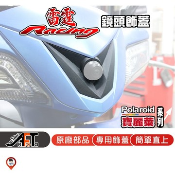 現貨 / 桃園實體店《歐達數位》Racing 飾蓋 雷霆鏡頭飾蓋 KYMCO 光陽 原廠 專屬鏡頭飾蓋 行車紀錄器飾蓋