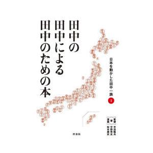 田中の田中による田中のための本 日本を動かした田中一族