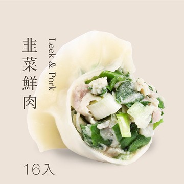 【韭菜鮮肉水餃-袋裝16入】🥟手工現包，接單現做✨小農種植新鮮韭菜✨香濃滋味一口接一口，濃郁多汁好美味！