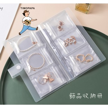 【TIMO選物拾光｜飾品收納冊（104-5）】分格收納冊 首飾收納冊 防氧化 透明 耳環收納袋 戒指袋 飾品袋 耳飾收納