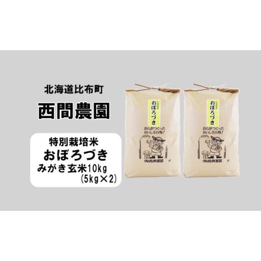ふるさと納税 北海道 比布町 西間農園　2023年産新米　おぼろづき(特別栽培米)　みがき玄米10kg