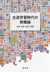 生涯学習時代の教職論