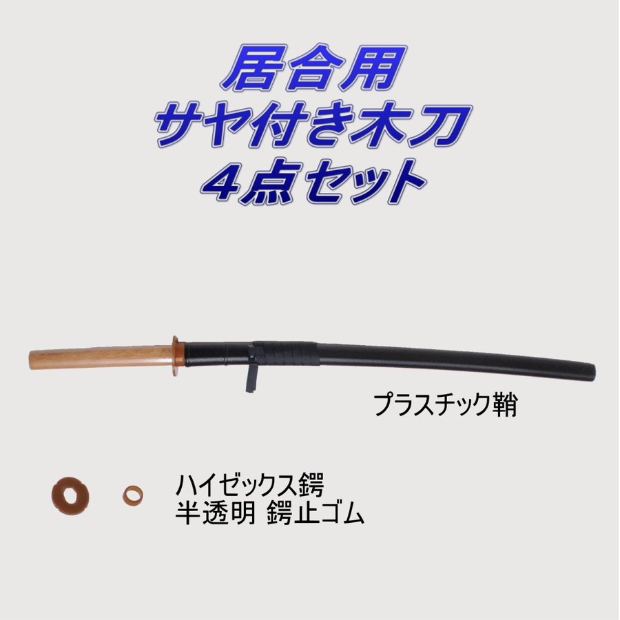 居合道 プラスチック鞘付き 木刀 赤樫 大刀 ４点セット 通販 LINEポイント最大0.5%GET | LINEショッピング